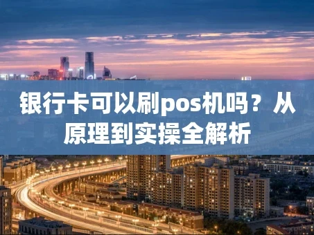 重庆银行卡可以刷pos机吗？从原理到实操全解析