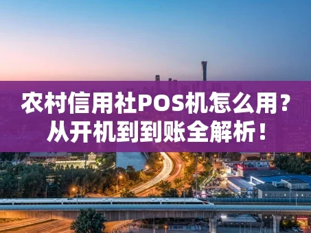 重庆农村信用社POS机怎么用？从开机到到账全解析！