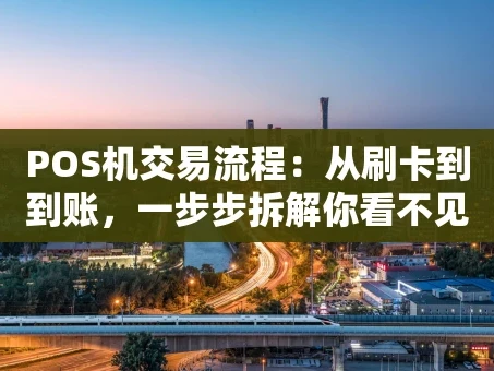 重庆POS机交易流程：从刷卡到到账，一步步拆解你看不见的“金钱旅行”