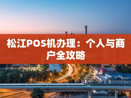 重庆松江POS机办理：个人与商户全攻略