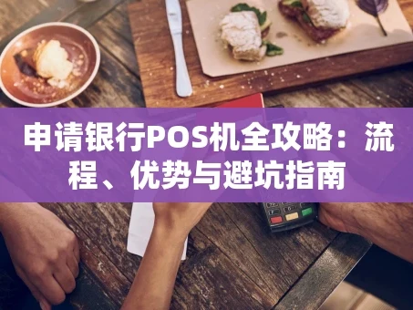 重庆申请银行POS机全攻略：流程、优势与避坑指南