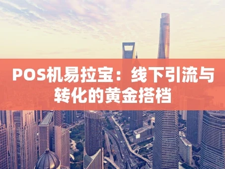 重庆POS机易拉宝：线下引流与转化的黄金搭档