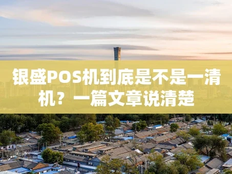 重庆银盛POS机到底是不是一清机？一篇文章说清楚
