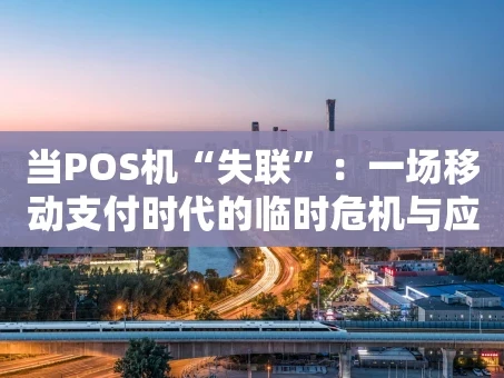 重庆当POS机“失联”：一场移动支付时代的临时危机与应对全攻略