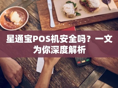 重庆星通宝POS机安全吗？一文为你深度解析