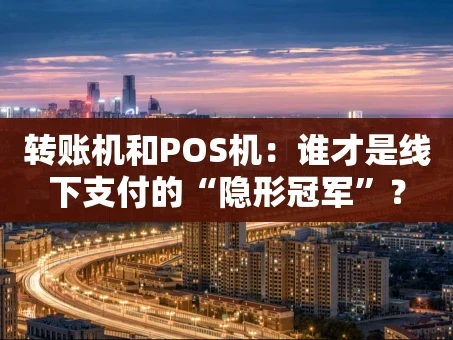 重庆转账机和POS机：谁才是线下支付的“隐形冠军”？