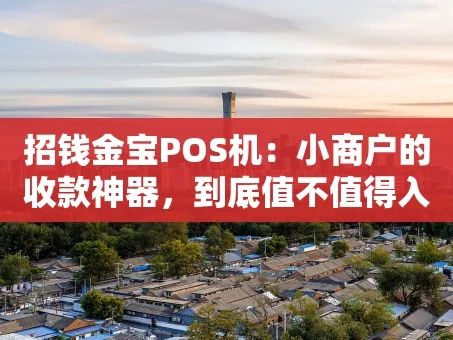 重庆招钱金宝POS机：小商户的收款神器，到底值不值得入手？