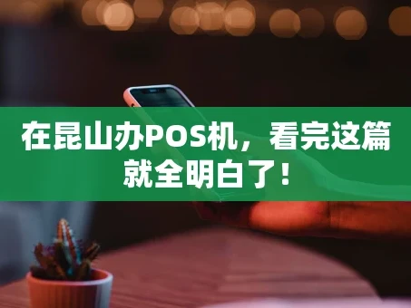 重庆在昆山办POS机，看完这篇就全明白了！