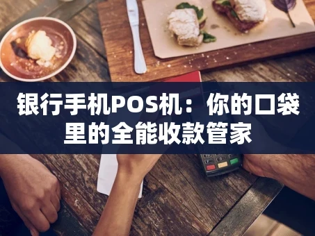 重庆银行手机POS机：你的口袋里的全能收款管家
