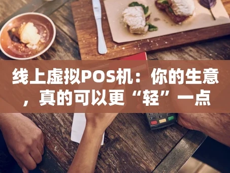 重庆线上虚拟POS机：你的生意，真的可以更“轻”一点