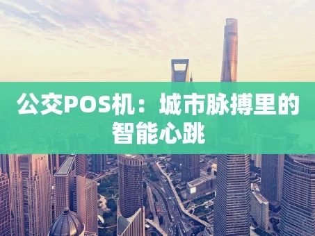 重庆公交POS机：城市脉搏里的智能心跳