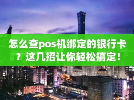 重庆怎么查pos机绑定的银行卡？这几招让你轻松搞定！