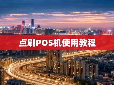 重庆点刷POS机使用教程