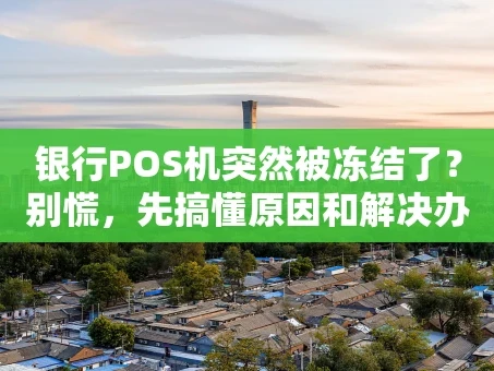 重庆银行POS机突然被冻结了？别慌，先搞懂原因和解决办法！