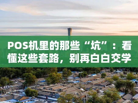 重庆POS机里的那些“坑”：看懂这些套路，别再白白交学费