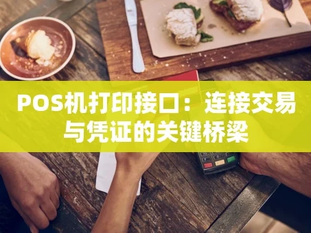 重庆POS机打印接口：连接交易与凭证的关键桥梁