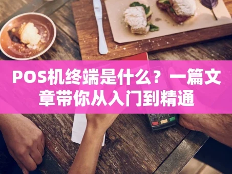 重庆POS机终端是什么？一篇文章带你从入门到精通
