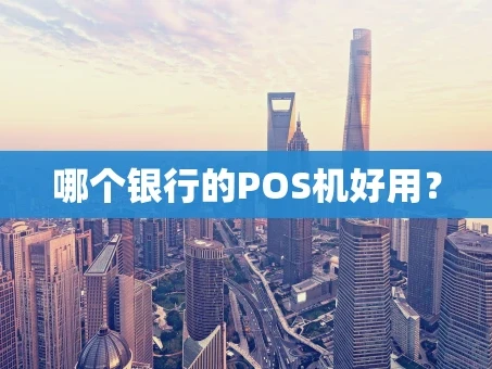 重庆哪个银行的POS机好用？