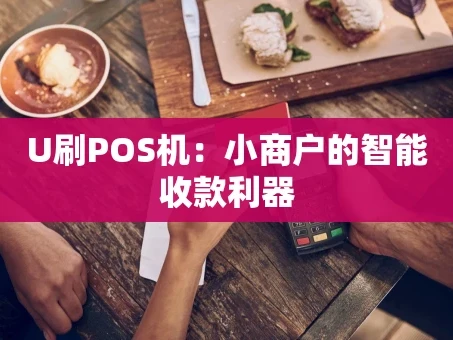 重庆U刷POS机：小商户的智能收款利器