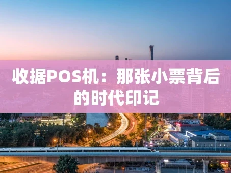 重庆收据POS机：那张小票背后的时代印记