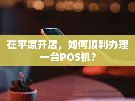 重庆在平凉开店，如何顺利办理一台POS机？