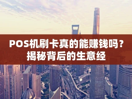 重庆POS机刷卡真的能赚钱吗？揭秘背后的生意经