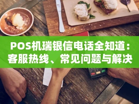 重庆POS机瑞银信电话全知道：客服热线、常见问题与解决之道