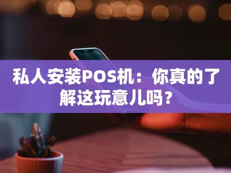 重庆私人安装POS机：你真的了解这玩意儿吗？