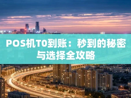 重庆POS机T0到账：秒到的秘密与选择全攻略