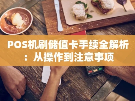 重庆POS机刷储值卡手续全解析：从操作到注意事项