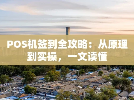 重庆POS机签到全攻略：从原理到实操，一文读懂