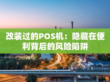 重庆改装过的POS机：隐藏在便利背后的风险陷阱