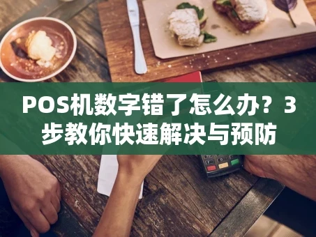 重庆POS机数字错了怎么办？3步教你快速解决与预防