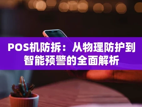 重庆POS机防拆：从物理防护到智能预警的全面解析
