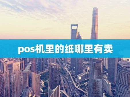 重庆pos机里的纸哪里有卖