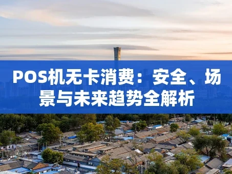重庆POS机无卡消费：安全、场景与未来趋势全解析