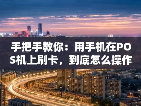 重庆手把手教你：用手机在POS机上刷卡，到底怎么操作？