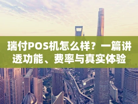 重庆瑞付POS机怎么样？一篇讲透功能、费率与真实体验