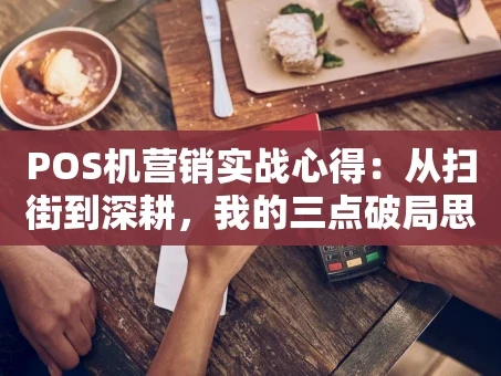 重庆POS机营销实战心得：从扫街到深耕，我的三点破局思考