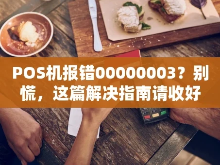 重庆POS机报错00000003？别慌，这篇解决指南请收好