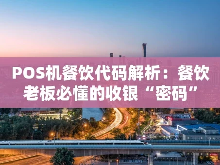 重庆POS机餐饮代码解析：餐饮老板必懂的收银“密码”