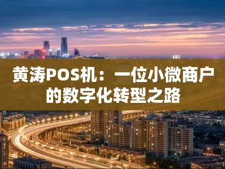 重庆黄涛POS机：一位小微商户的数字化转型之路