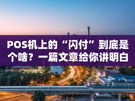 重庆POS机上的“闪付”到底是个啥？一篇文章给你讲明白