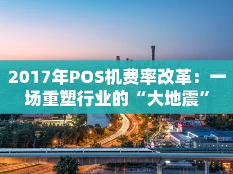 重庆2017年POS机费率改革：一场重塑行业的“大地震”
