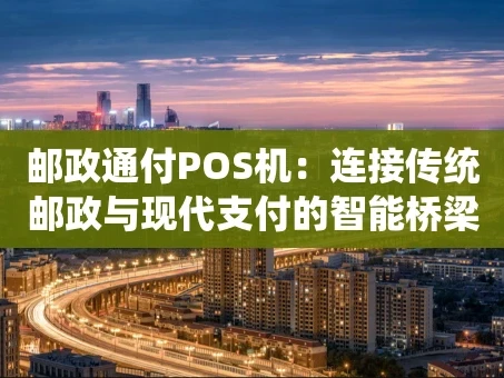 重庆邮政通付POS机：连接传统邮政与现代支付的智能桥梁