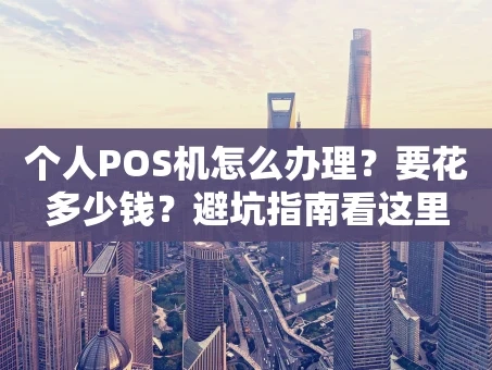 重庆个人POS机怎么办理？要花多少钱？避坑指南看这里