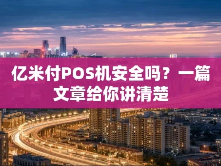 重庆亿米付POS机安全吗？一篇文章给你讲清楚