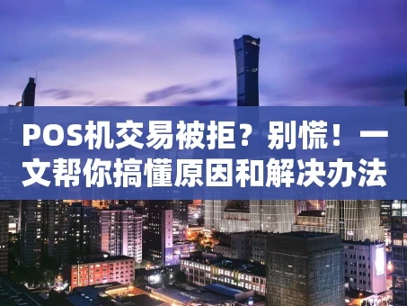 重庆POS机交易被拒？别慌！一文帮你搞懂原因和解决办法