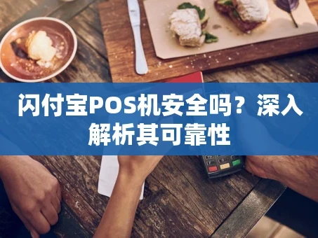 重庆闪付宝POS机安全吗？深入解析其可靠性