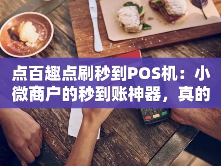 重庆点百趣点刷秒到POS机：小微商户的秒到账神器，真的靠谱吗？